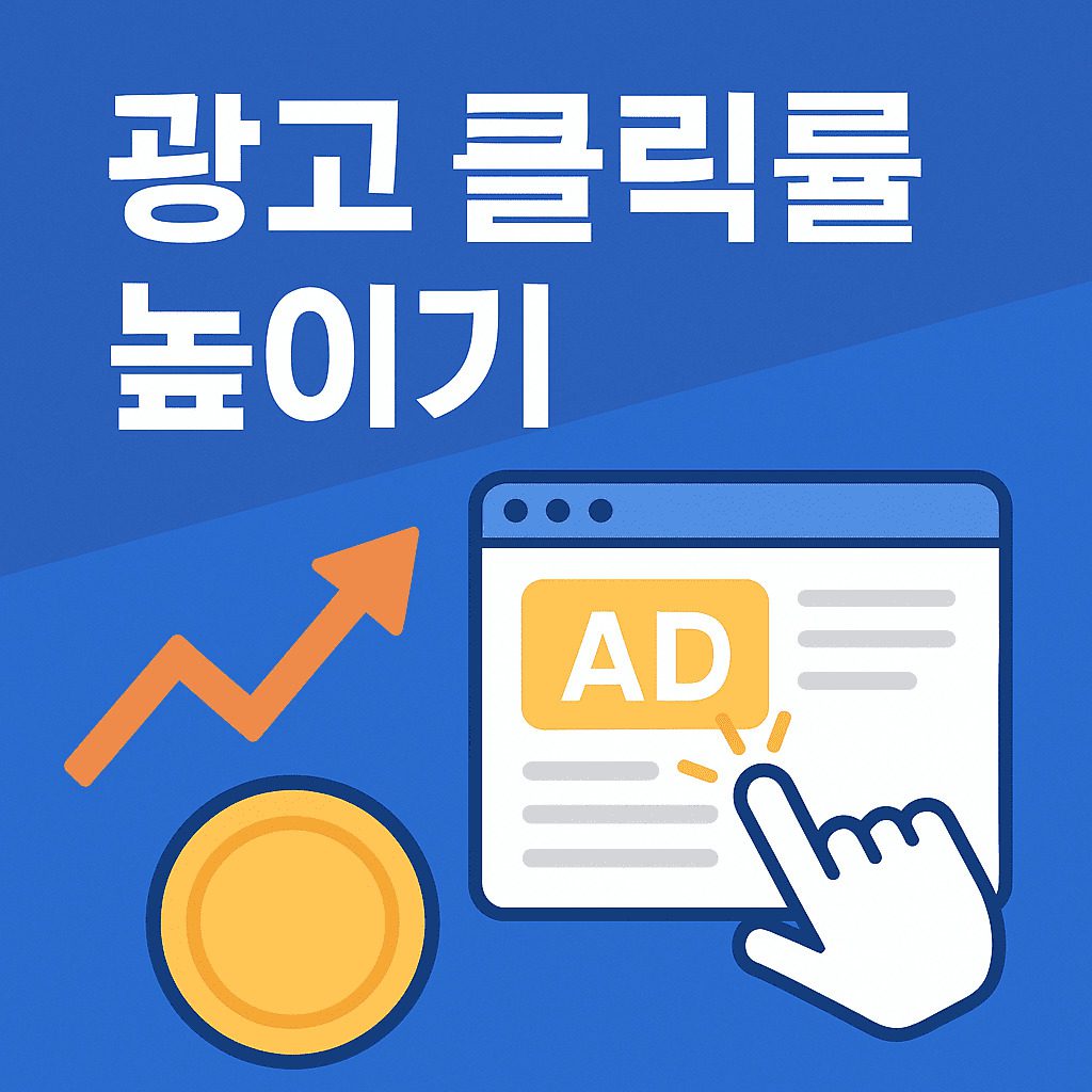 광고 클릭률 높이기