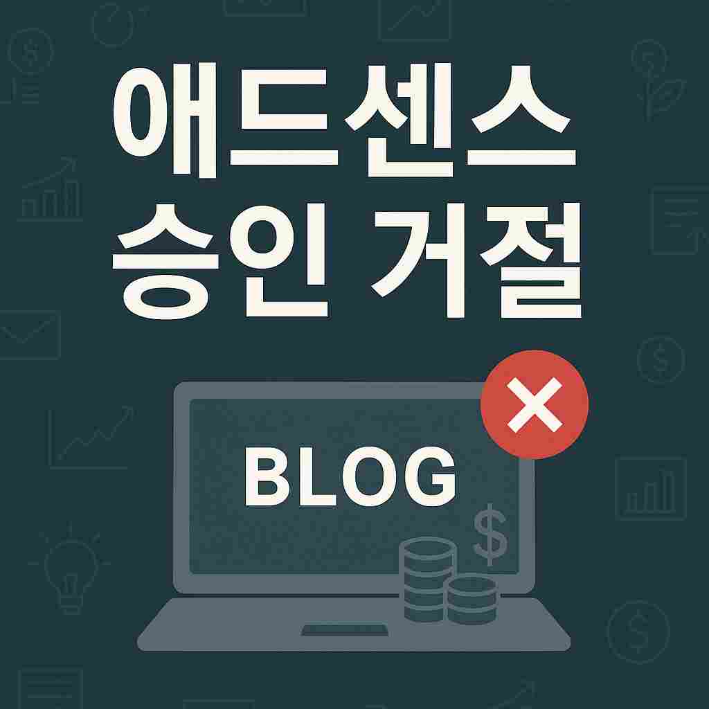 애드센스 승인 거절 이미지