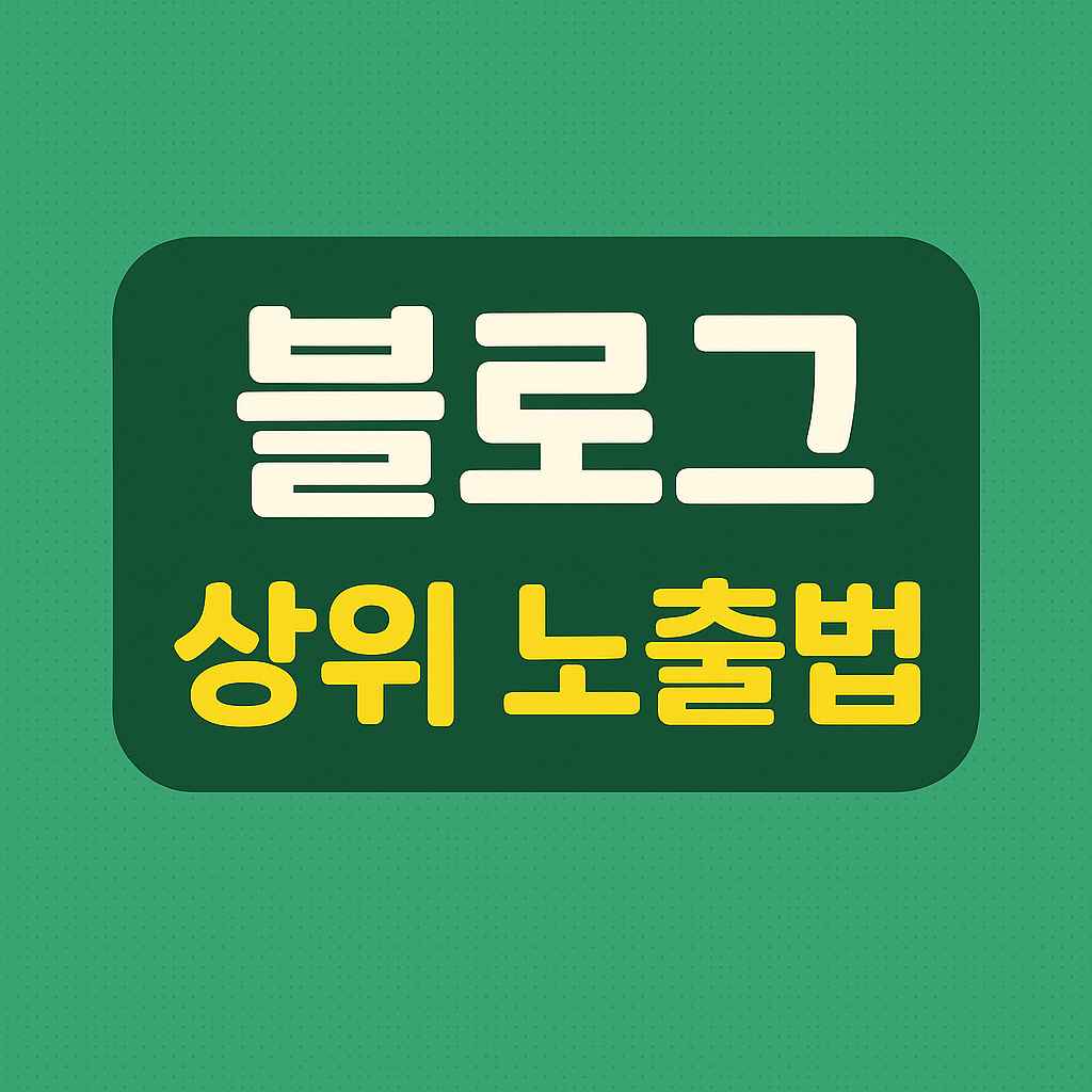 블로그 상위 노출법 글씨가 있는 이미지
