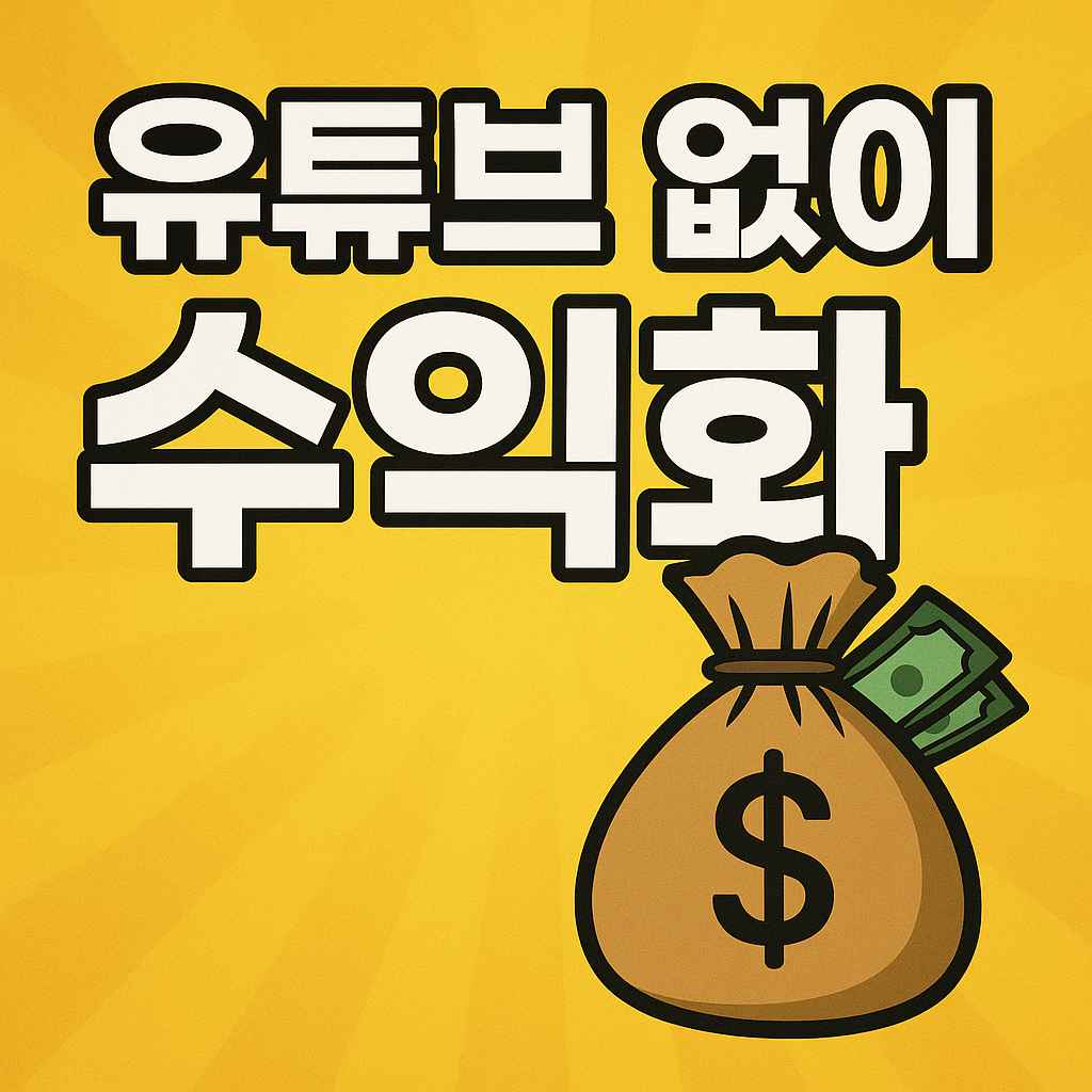 유튜브 없이 수익화하는 이미지