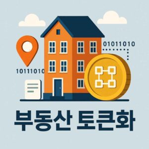 부동산 토큰화를 이미지로 표현