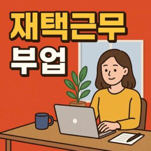 재택근무 부업하는 모습