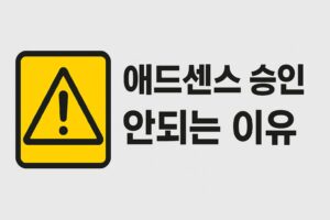 애드센스 승인 안되는 이유 이미지