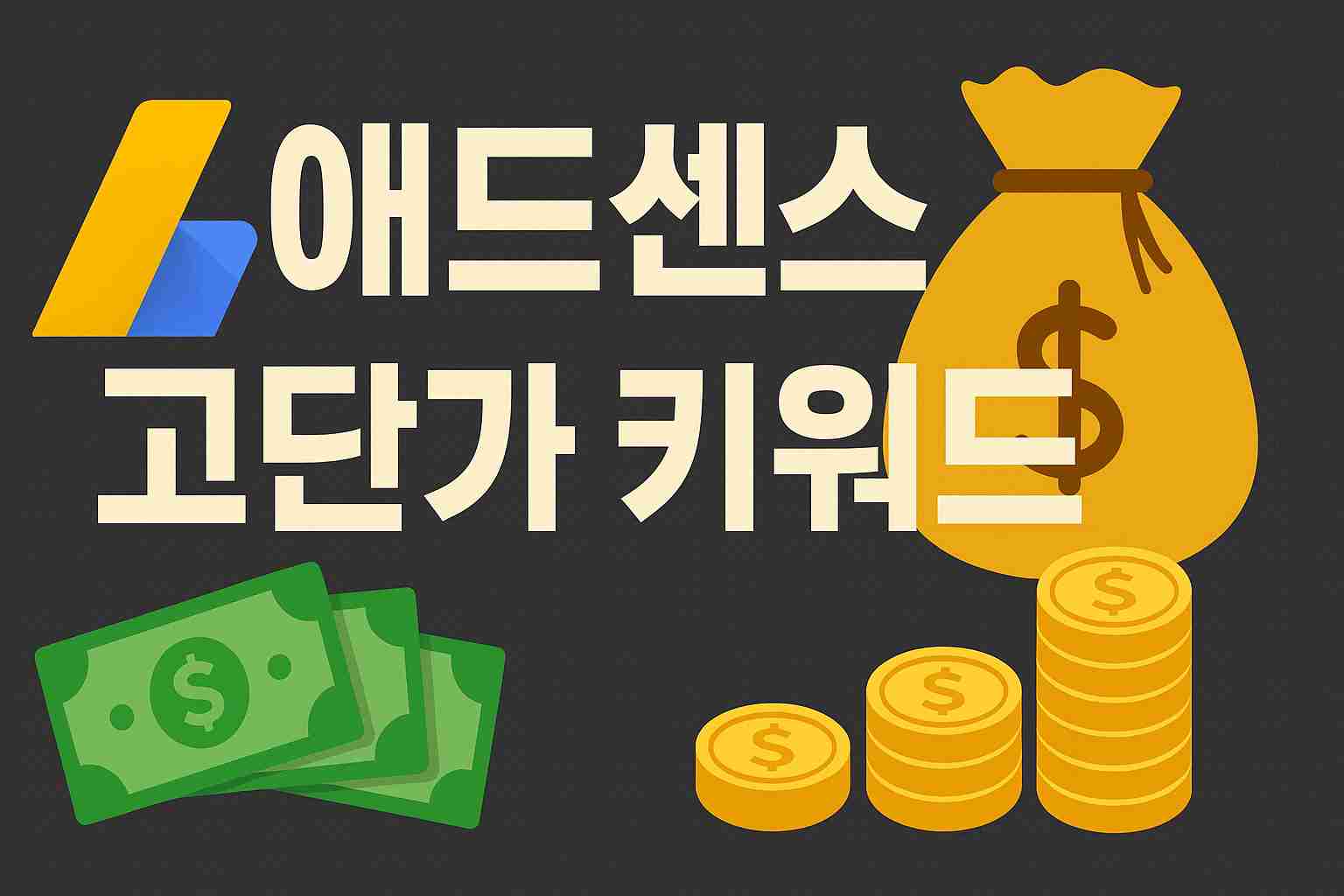 애드센스 고단가 키워드 관련 이미지