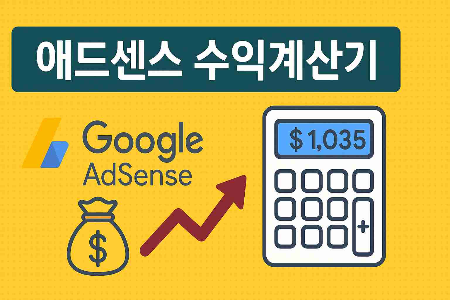 애드센스 수익 계산기 이미지