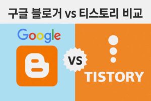 구글 블로거 vs 티스토리 비교하는 이미지