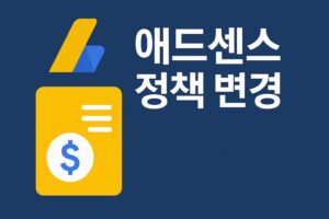 애드센스 정책 변경 이미지