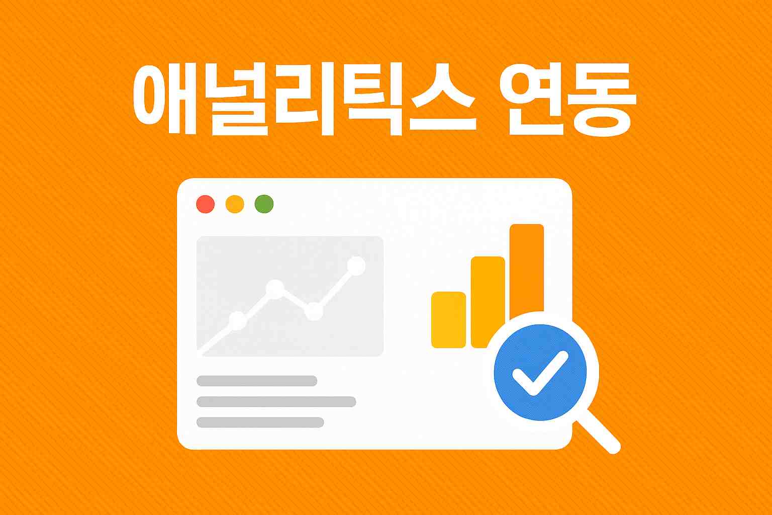 애널리틱스 연동 이미지