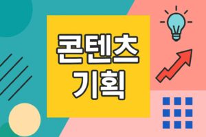 블로그 콘텐츠 기획 이미지