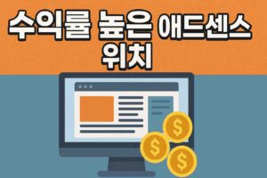 수익률 높은 애드센스 위치 이미지