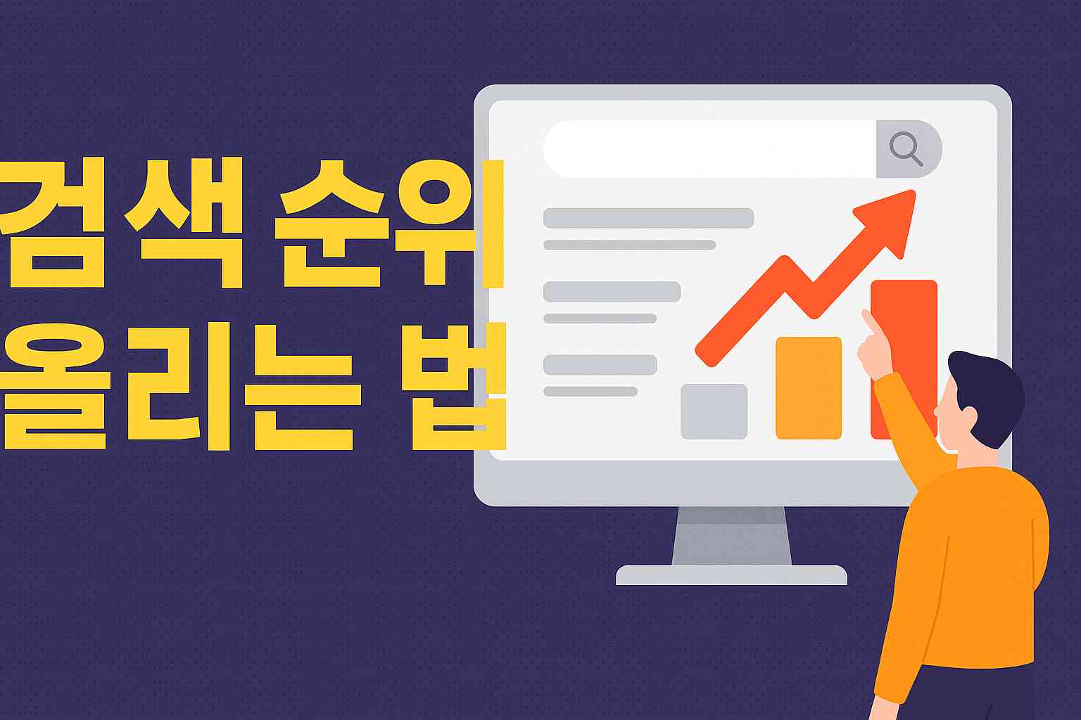 검색 순위 올리는 법 이미지