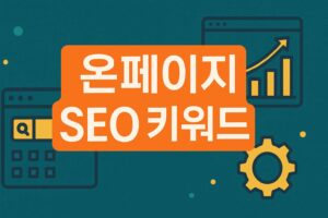 온페이지 SEO 키워드 이미지